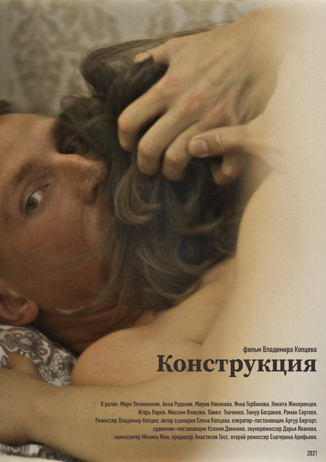 Постер фильма Конструкция