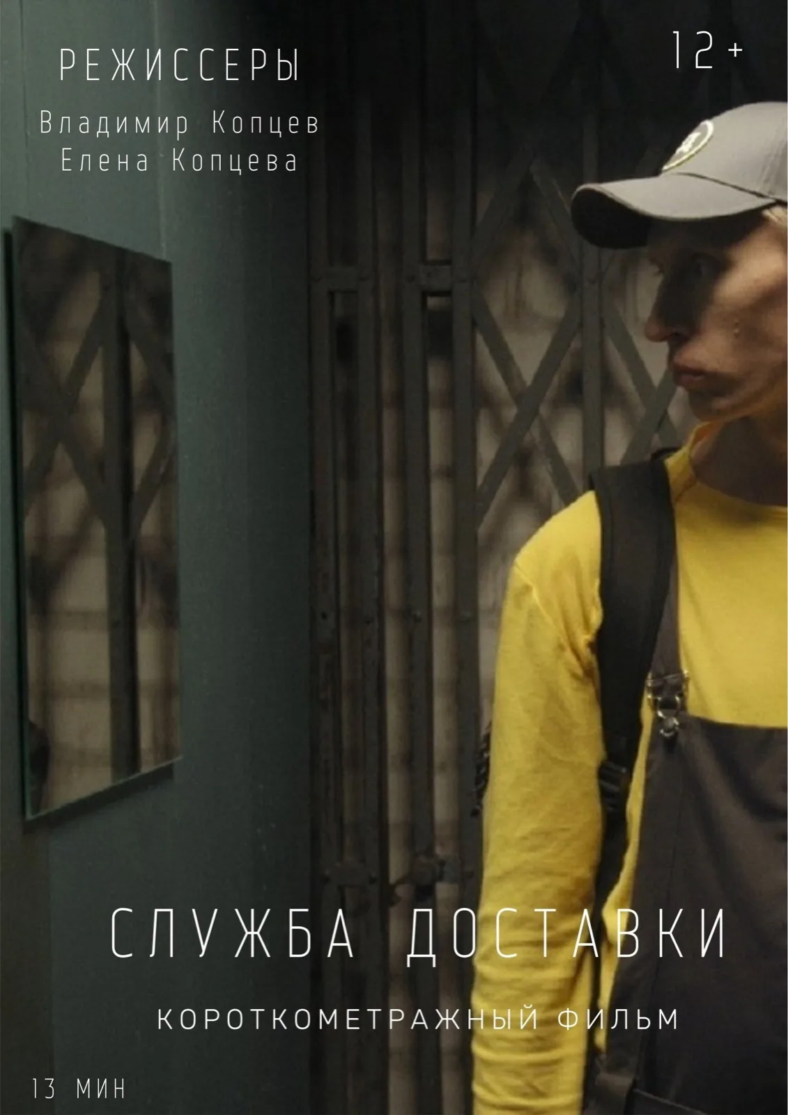 Постер фильма Служба доставки