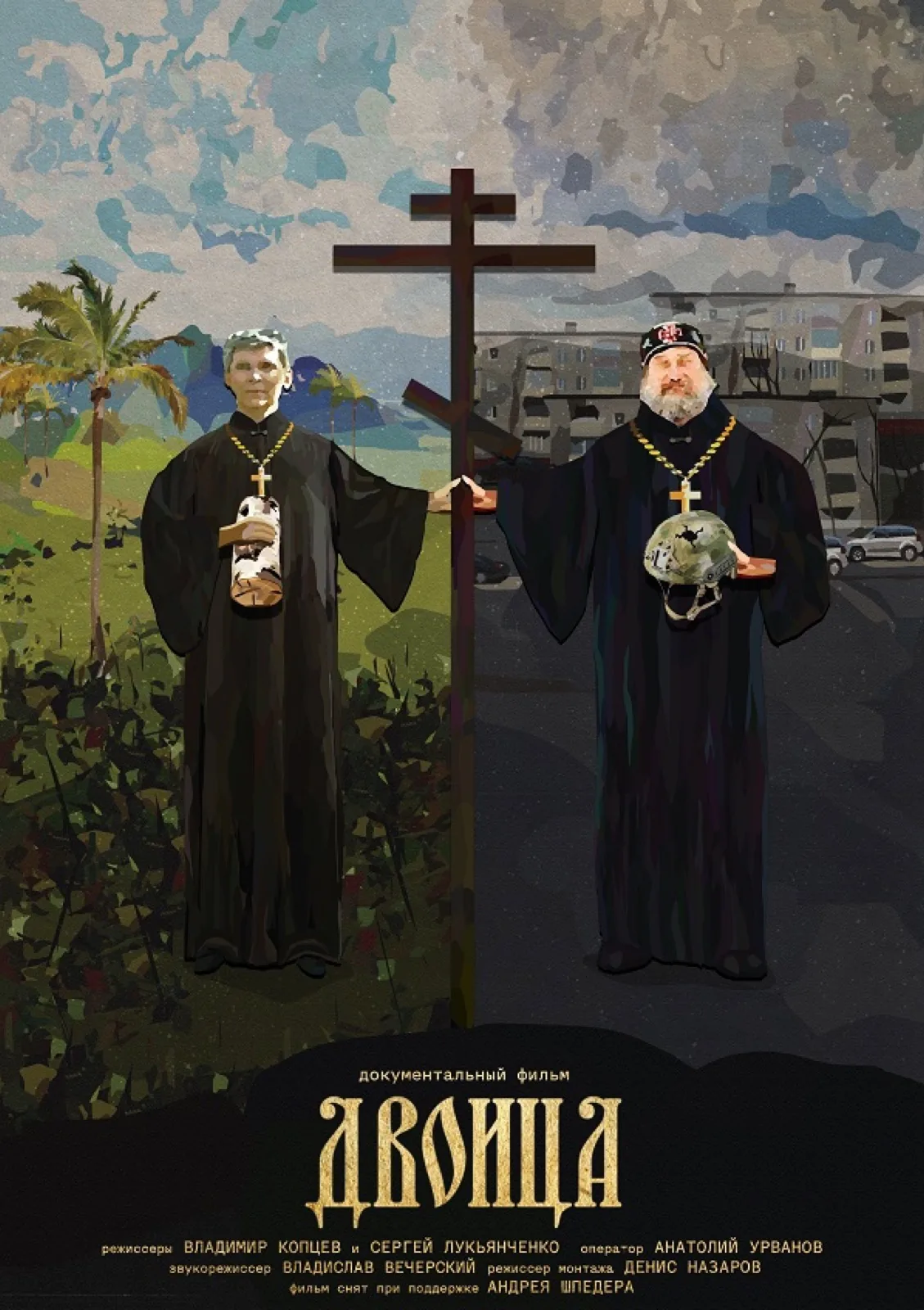 Постер фильма Двоица