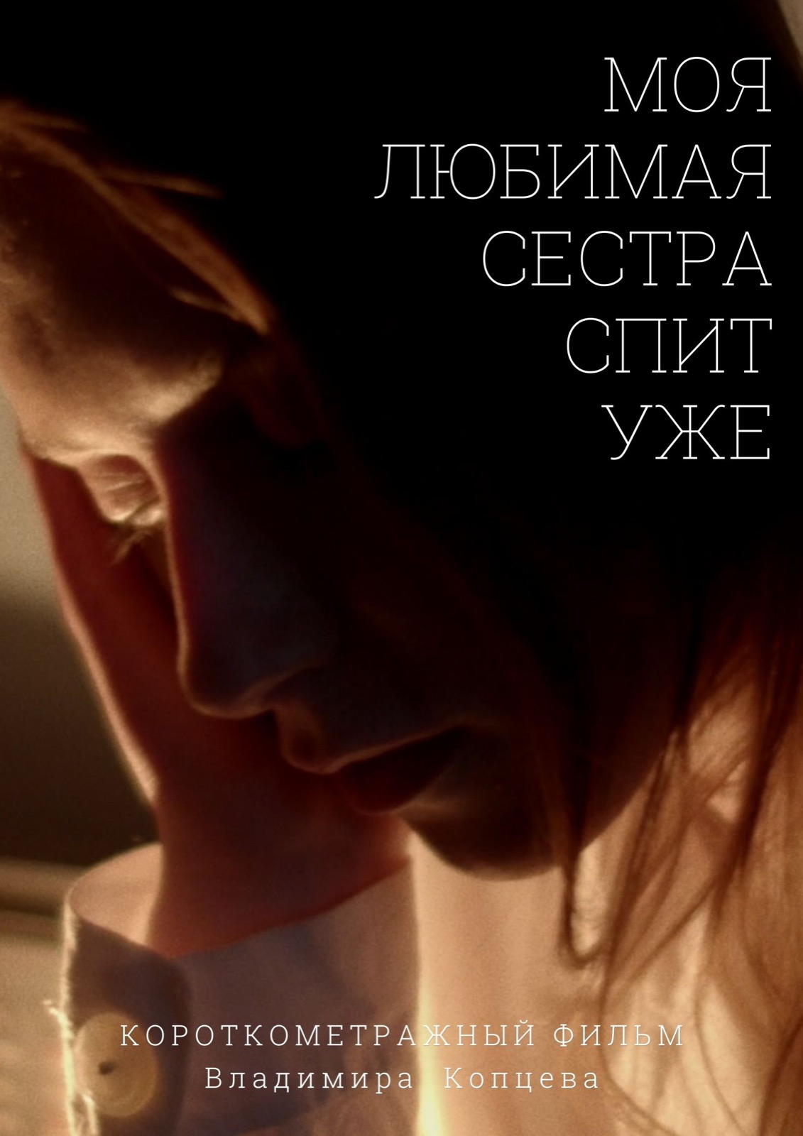 My Sister's Mercy film poster