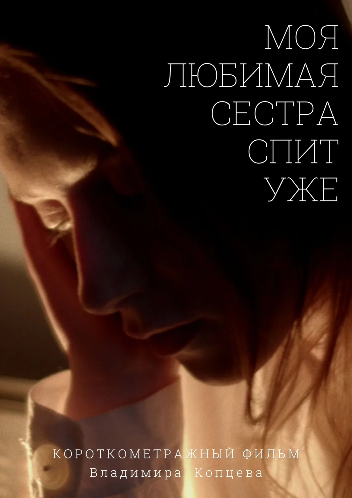 Постер фильма Моя любимая сестра спит уже